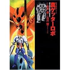 真ゲッターロボ (双葉文庫―名作シリーズ)