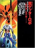 真ゲッターロボ (双葉文庫―名作シリーズ)