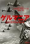 ゲルマニア (集英社文庫)