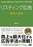 Google AdWords&Yahoo!リスティング広告対応 リスティング広告 成功の法則
