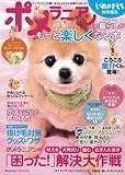 ポメラニアンとの暮らしがもっと楽しくなる本 (ベネッセ・ムック―いぬのきもちブックス)