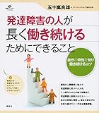 発達障害の人が長く働き続けるためにできること (健康ライブラリー)