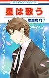 星は歌う 第7巻 (花とゆめCOMICS)