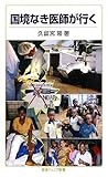 国境なき医師が行く (岩波ジュニア新書)