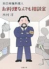 お料理なんでも相談室―面白南極料理人 (新潮文庫)