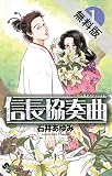 信長協奏曲（１）【期間限定　無料お試し版】 (ゲッサン少年サンデーコミックス)