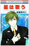 星は歌う 第6巻 (花とゆめCOMICS)