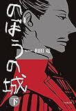 のぼうの城 下 (小学館文庫)