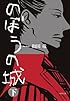 のぼうの城 下 (小学館文庫)