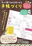 もっと輝く自分を見つける手帳づくり (e-MOOK)