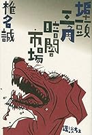 埠頭三角暗闇市場