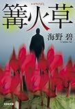 篝火草 (光文社文庫 う 19-4)