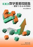 実戦　数学重要問題集－数学I・II・A・B（文系）