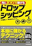 月に100万稼げるドロップシッピング