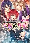 シスター・ブラックシープV 花嫁の聖戦 (角川ビーンズ文庫)