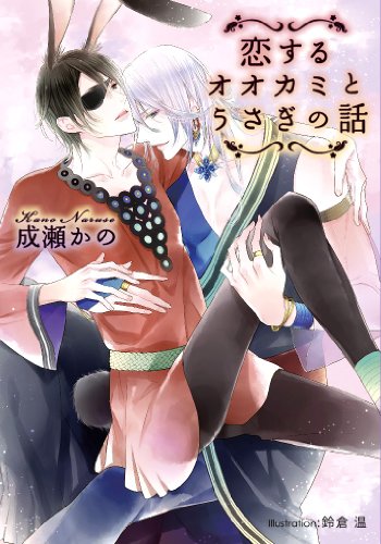 恋するオオカミとうさぎの話 