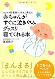 カリスマ助産師トコちゃん先生の 赤ちゃんがすぐに泣きやみグッスリ寝てくれる本