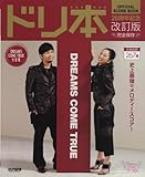 オフィシャルスコアブック ドリ本~DREAMS COME TRUE 大全集~ (20周年記念改訂版) (オフィシャル・スコア・ブック) オフィシャルスコアブック ドリ本~DREAMS COME TRUE 大全集~ (20周年記念改訂版) (オフィシャル・スコア・ブック)