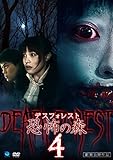 デスフォレスト 恐怖の森4 [DVD]