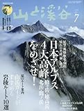山と溪谷 2016年7月号 特集 日本アルプス4大高峰をめざせ! 、山岳ガイドがすすめる岩稜ル...