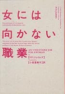 女には向かない職業 (ハヤカワ・ミステリ文庫)