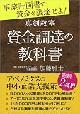 真剣教室　資金調達の教科書
