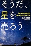 そうだ、星を売ろう  「売れない時代」の新しいビジネスモデル