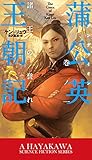 蒲公英(ダンデライオン)王朝記 巻ノ一: 諸王の誉れ (新☆ハヤカワ・SF・シリーズ)
