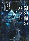 銀の森のパット (角川文庫)