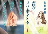 青のメソポタミア 1~最新巻 [マーケットプレイス コミックセット]