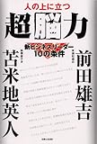 人の上に立つ超脳力―新ビジネスリーダー10の条件