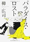 パラダイス・ロスト (角川文庫)