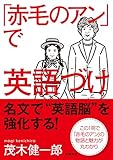「赤毛のアン」で英語づけ