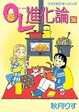 OL進化論(36)