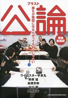 ブラスト公論 誰もが豪邸に住みたがってるわけじゃない[増補新装版]