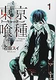 東京喰種 1―トーキョーグール (ヤングジャンプコミックス)