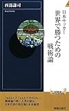 日本サッカー 世界で勝つための戦術論 (青春新書INTELLIGENCE)