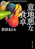 意地悪な食卓 (角川ホラー文庫)