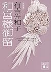 新装版 和宮様御留 (講談社文庫)