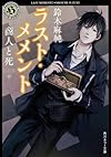 ラスト・メメント  商人と死 (角川ホラー文庫)