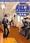 5分で読める! ひと駅ストーリー 乗車編 (宝島社文庫)