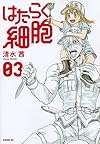 はたらく細胞(3) (シリウスKC)