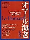 オマール海老大全―古典料理と最新の技法が一冊で学べる (旭屋出版MOOK)