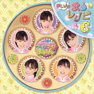 クッキンアイドル アイ!マイ!まいん! まいん歌のレシピ6(DVD付)