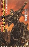 落日悲歌・汗血公路 ―アルスラーン戦記(3)(4) (カッパ・ノベルス)