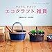 かんたん、かわいいエコクラフト雑貨 (レディブティックシリーズ3159)