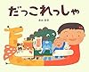 だっこれっしゃ
