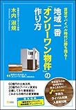 賃貸サバイバル時代に勝ち残る! 地域一番「オンリーワン物件」の作り方