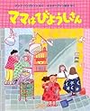 ママはびようしさん (世界傑作絵本シリーズ)