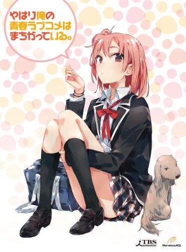 やはり俺の青春ラブコメはまちがっている。第2巻 (初回限定版)(イベントご招待抽選応募券封入) [Blu-ray]